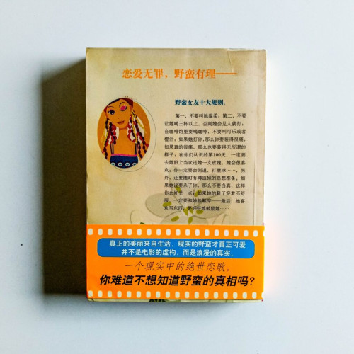 我的野蠻女友 我的野蠻女友