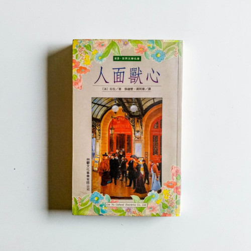 人面獸心 人面獸心