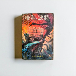 哈利波特與密室