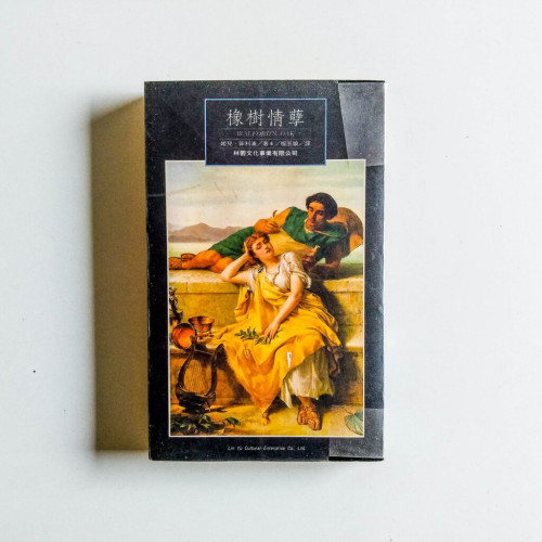 橡樹情孽 橡樹情孽