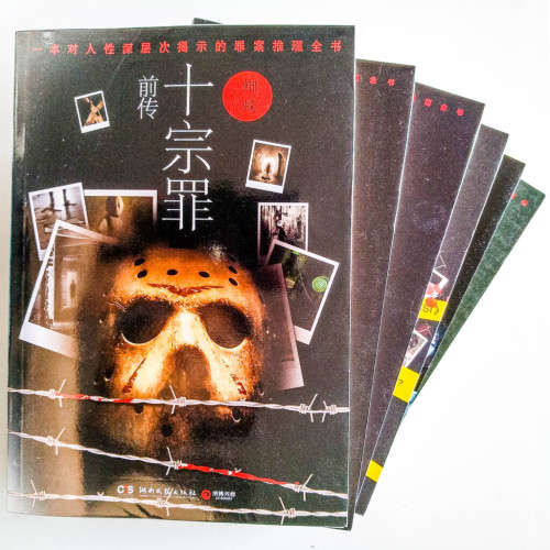 十宗罪(全套共6冊) 十宗罪(全套共6冊)