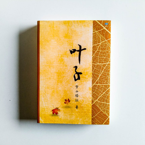 葉子 葉子