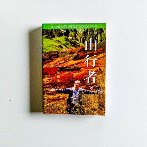 山行者 山行者