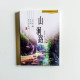 山澗路 山澗路