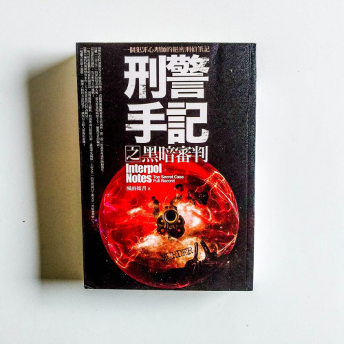 刑警手記之黑暗審判 刑警手記之黑暗審判