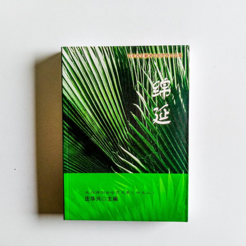 綿延