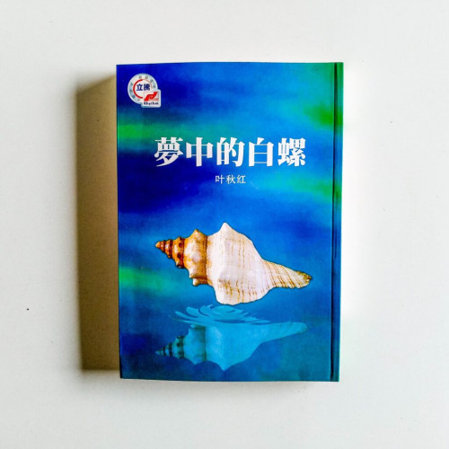 夢中的白螺 夢中的白螺