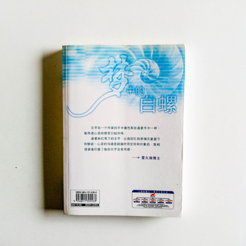 夢中的白螺 夢中的白螺