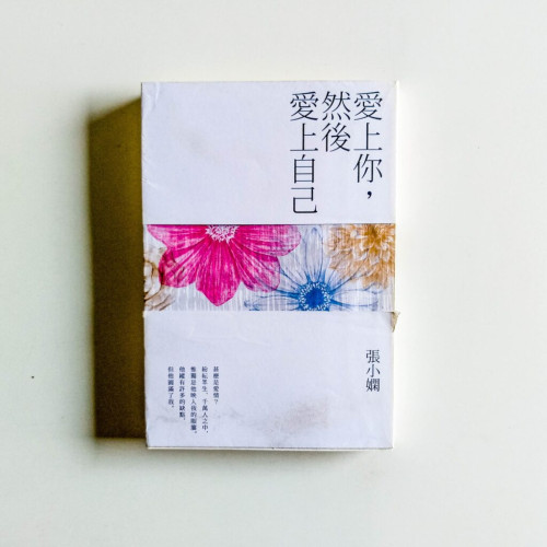 愛上你,然後愛上自己 愛上你,然後愛上自己