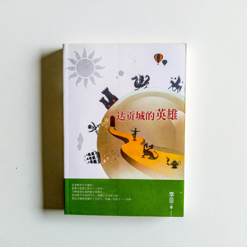 達貢城的英雄 達貢城的英雄
