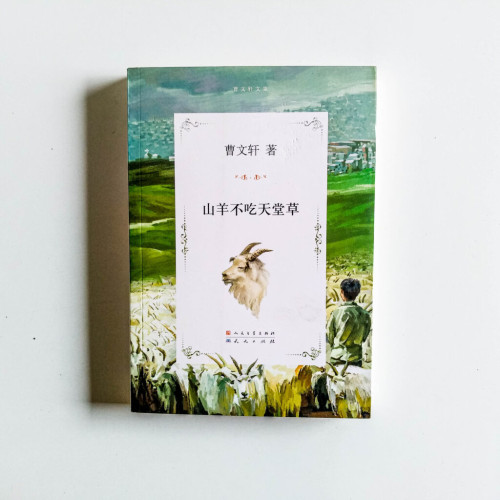 山羊不吃天堂草 山羊不吃天堂草