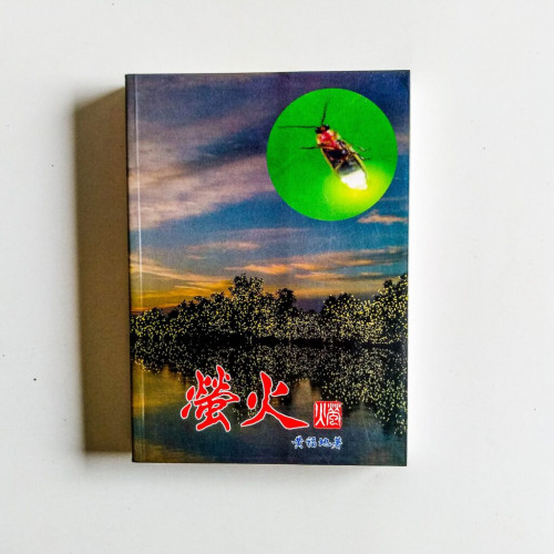 螢火 螢火