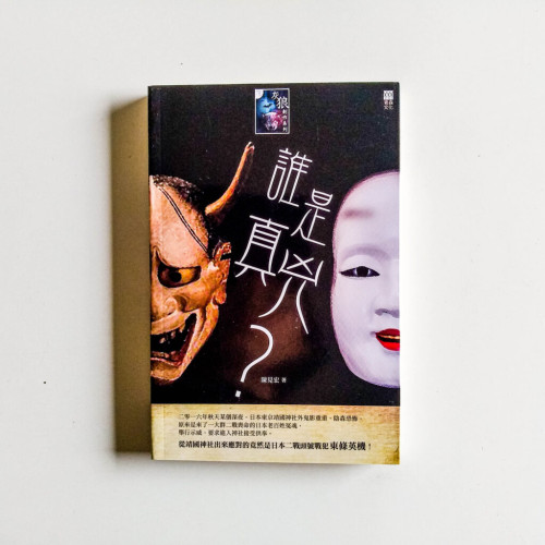 誰是真兇? 誰是真兇?