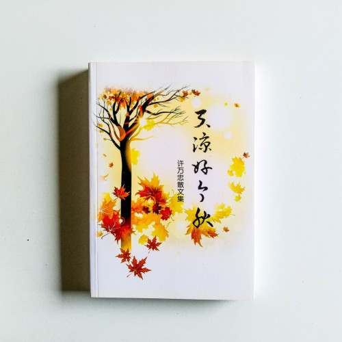 天涼好個秋：許萬忠散文集