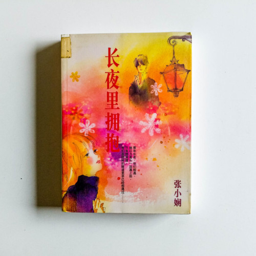 長夜裡擁抱 長夜裡擁抱