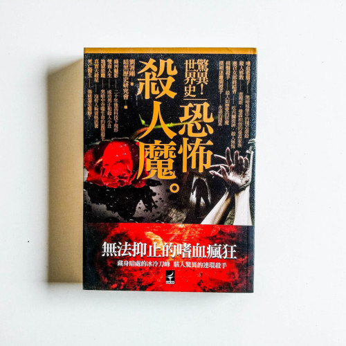 驚異!世界史 恐怖殺人魔 驚異!世界史 恐怖殺人魔