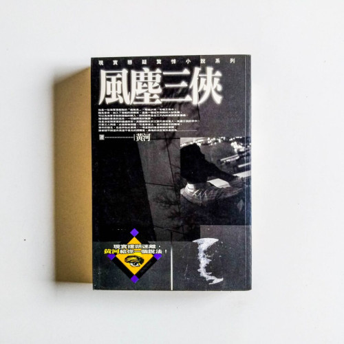 風塵三俠 風塵三俠