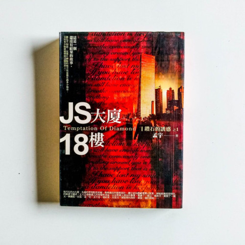 JS大廈.18樓:鑽石的誘惑之1 JS大廈.18樓:鑽石的誘惑之1