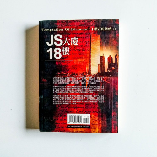 JS大廈.18樓:鑽石的誘惑之1 JS大廈.18樓:鑽石的誘惑之1