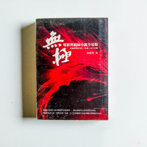 無極:電影異結局小說全見版 無極:電影異結局小說全見版