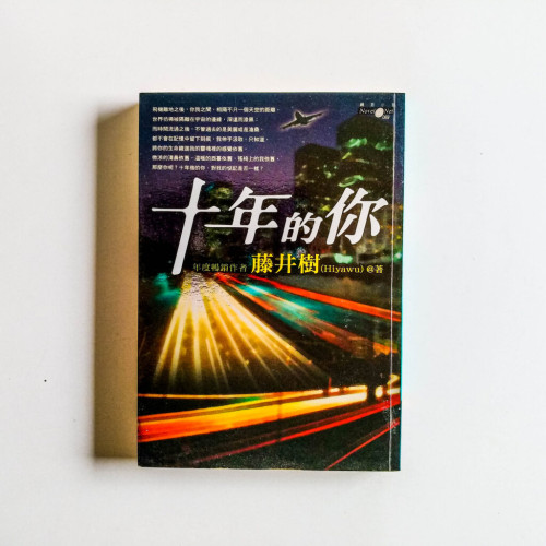 十年的你 十年的你