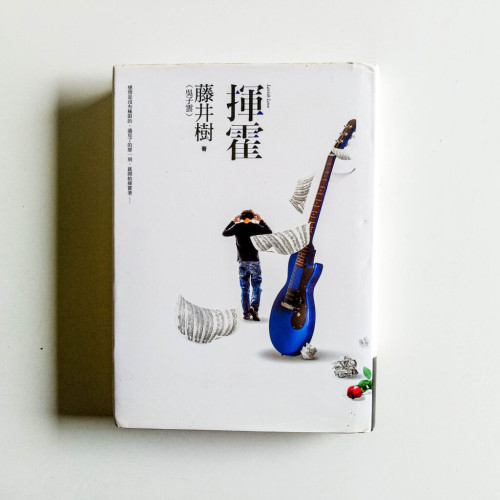 揮霍 揮霍