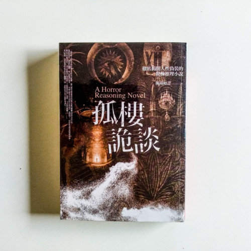 孤樓詭談 孤樓詭談