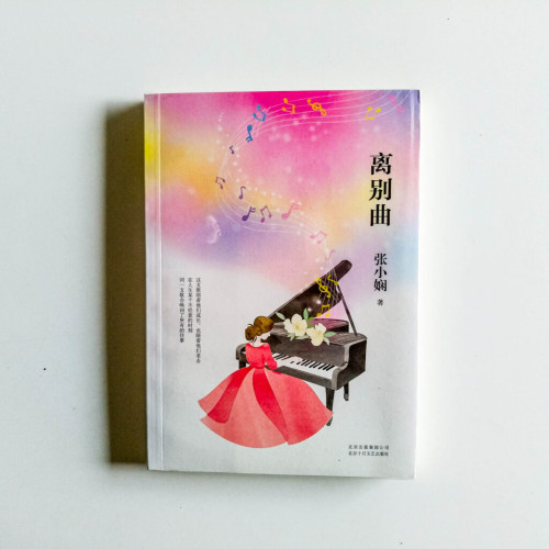 離別曲 離別曲