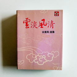 雲淡風清：雲里風選集