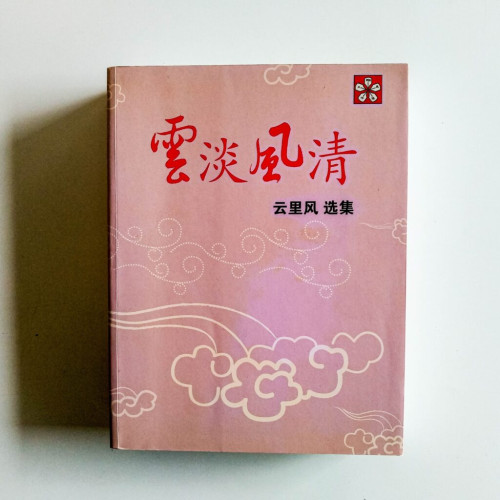 雲淡風清:雲里風選集 雲淡風清:雲里風選集