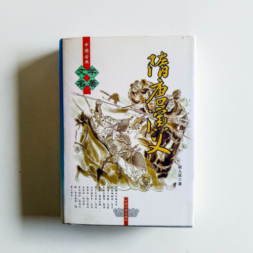隋唐演義 隋唐演義