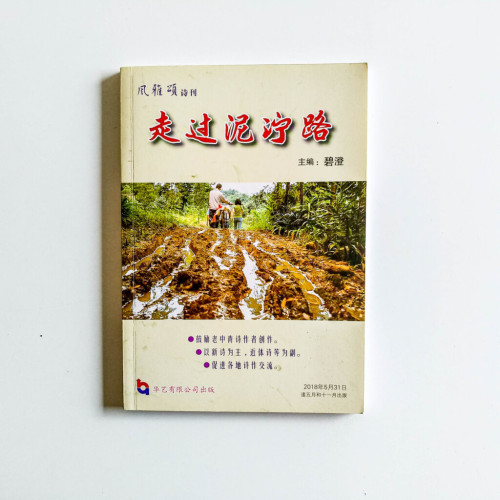 走過泥濘路:風雅頌詩刊 走過泥濘路:風雅頌詩刊