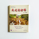 走過泥濘路:風雅頌詩刊 走過泥濘路:風雅頌詩刊