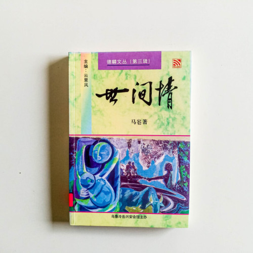 世間情 世間情
