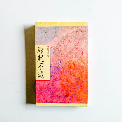 緣起不滅 緣起不滅