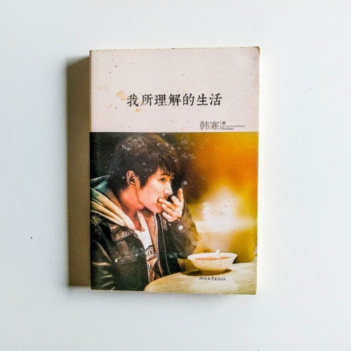 我所理解的生活 我所理解的生活