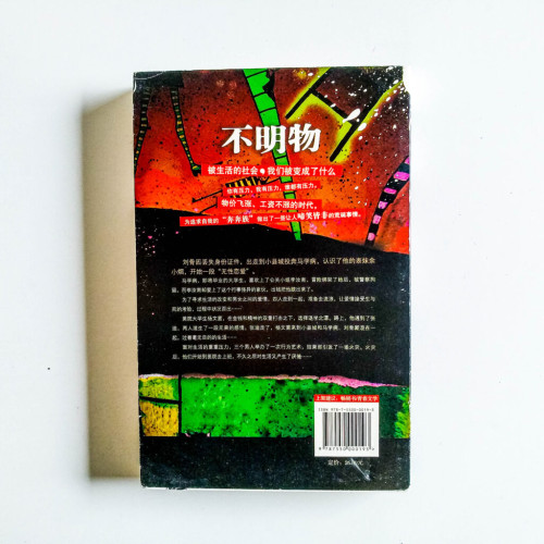 不明物:被生活的社會,我們被變成了什麼 不明物:被生活的社會,我們被變成了什麼