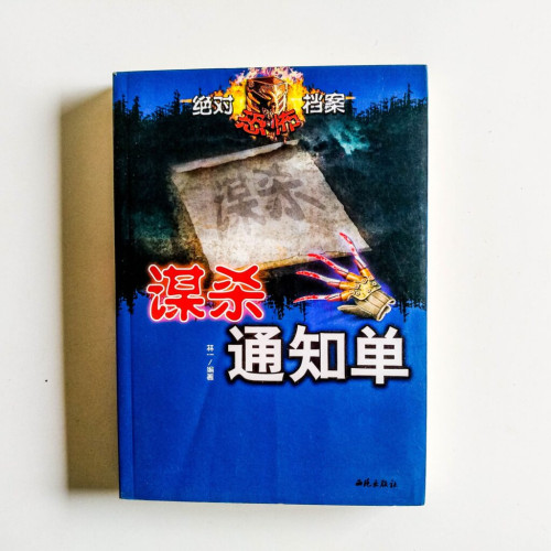 謀殺通知單 謀殺通知單