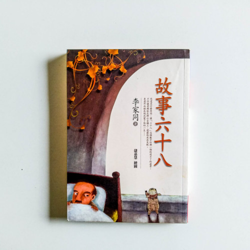 故事六十八 故事六十八