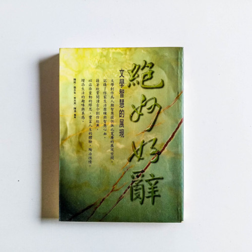 絕妙好辭: 文學智慧的展現 絕妙好辭: 文學智慧的展現