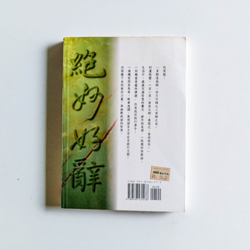 絕妙好辭: 文學智慧的展現 絕妙好辭: 文學智慧的展現