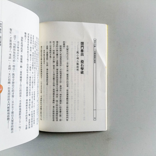 絕妙好辭: 文學智慧的展現 絕妙好辭: 文學智慧的展現