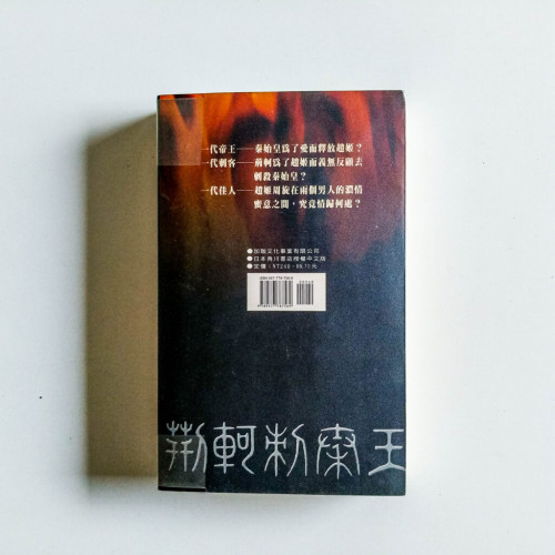 荊軻刺秦王 荊軻刺秦王
