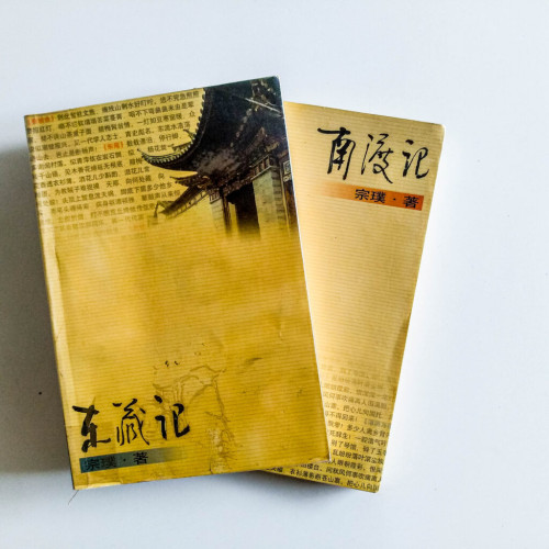 東藏記 南渡記 東藏記 南渡記