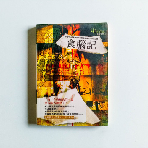 食腦記 食腦記