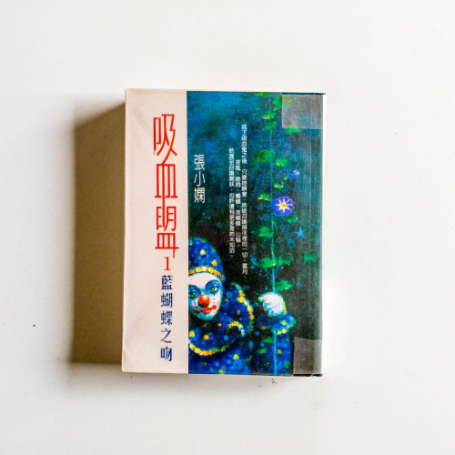 吸血盟01:藍蝴蝶之吻 吸血盟01:藍蝴蝶之吻