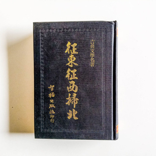 征東征西掃北 征東征西掃北
