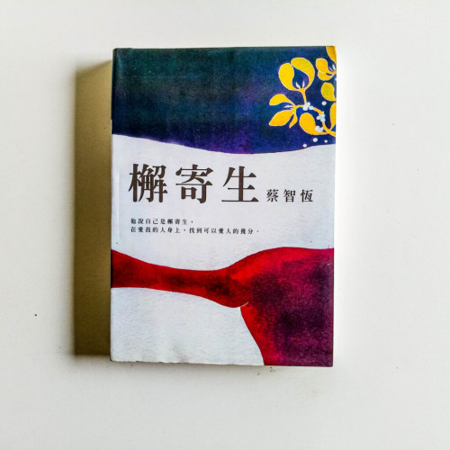 檞寄生 檞寄生