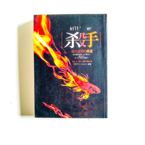 殺手,迴光返照的命運 殺手,迴光返照的命運