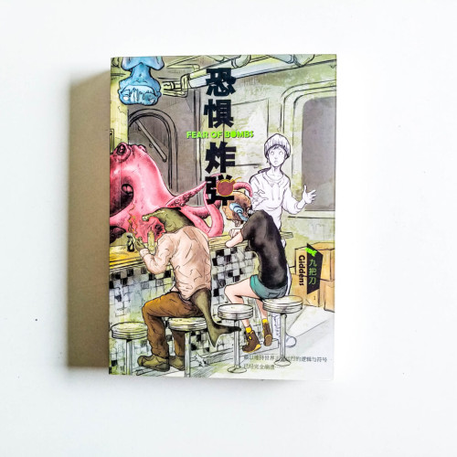 恐懼炸彈 恐懼炸彈
